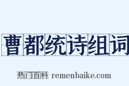 曹都统诗组词是什么意思的图片